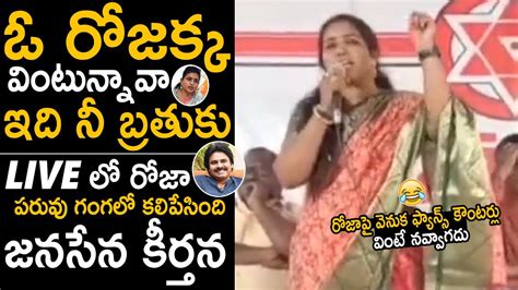 JSP Keerthana Mass Counters On Minister Roja Pawan Kalyan Janasena