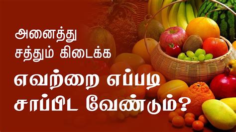 Health Benefits Of Fruits And Vegetables Health Tips In Tamil YouTube