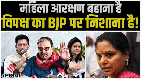 वपकष Women Reservation Bill पर कर रह थ चरच लकन BJP थ मखय