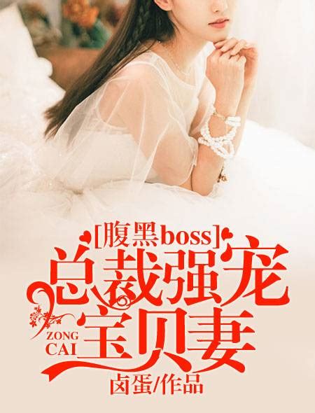 腹黑boss：总裁强宠宝贝妻百度百科