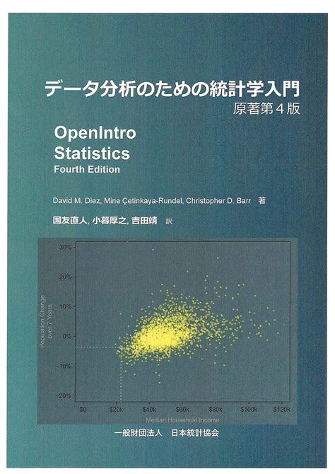 データ分析のための統計学入門 原著第4版 David Mdiez 本 通販 Amazon