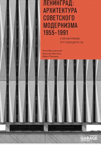 Ленинград.Архитектура советского модернизма.1955-1991.Справочник ...