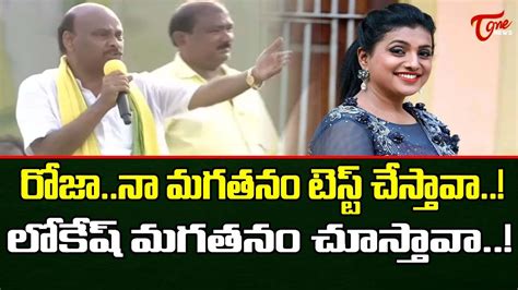 రోజా నా మగతనం చూస్తావా Ayyanna Patrudu Sensational Comments On