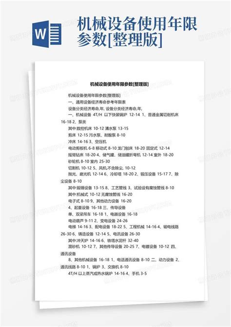 机械设备使用年限参数 整理版 Word模板下载编号lxgeraeg熊猫办公