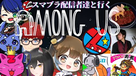 Among Us×スマブラ配信者大集合！立ち回り力全一を目指すアモアス嘘つきへの旅 Youtube