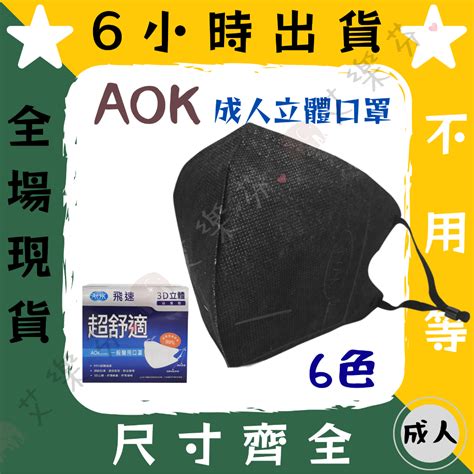 Aok 立體口罩白的價格推薦 2024年12月 比價比個夠biggo