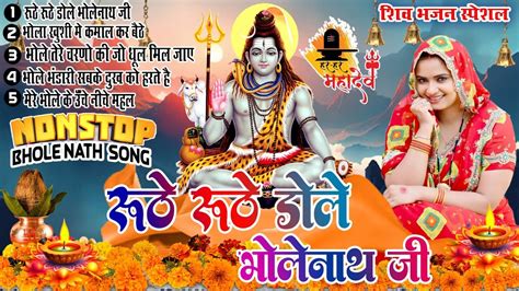 सोमवार स्पेशल भोले बाबा के भजन भोले बाबा का सुपरहिट भजन Shiv Bhajan 2023 Superhit Bhole