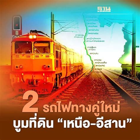 ฐานเศรษฐกิจthansettakij 2 รถไฟทางคู่ใหม่ บูมที่ดิน ‘เหนือ อีสาน 2