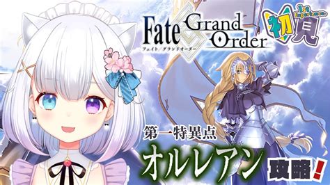 Fategrand Order 】完全初見🔰 第一特異点 オルレアン攻略！！ 【七瀬セナ新人vtuber】 Youtube