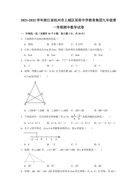 2021 2022学年浙江省杭州市上城区采荷中学教育集团九年级（上）期中数学试卷（word版含解析） 21世纪教育网