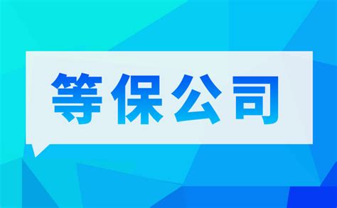 等保20流程标准最全解读2023年等保二级需要多少钱 知乎