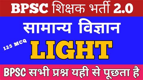 Best MCQ BPSC General Science Topic Light Tre 2 0 Science Bpsc