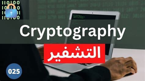 ما هو التشفير Cryptography وكيف يعمل 025 Ethical Hacking Course