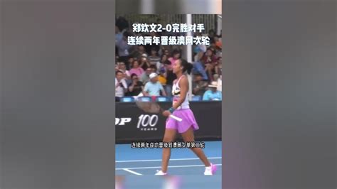 郑钦文2 0完胜对手连续两年晋级澳网次轮 Zheng Qinwen Win To Get Wta Get To Next Round Shorts Youtube