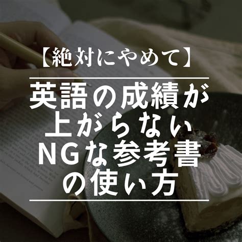 【絶対やめて】英語の成績が上がらないngな参考書の使い方を解説 予備校なら武田塾 黒崎校