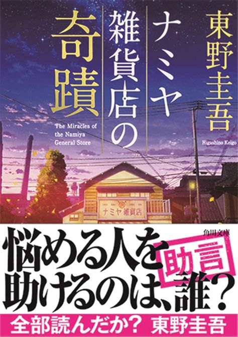 【kadokawa公式ショップ】ナミヤ雑貨店の奇蹟 本｜カドカワストア