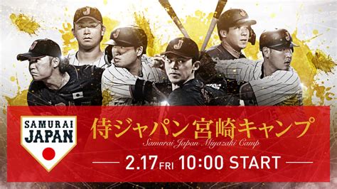 侍ジャパン宮崎キャンプ 初日 新しい未来のテレビ Abema