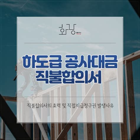 대구변호사 이지훈 하도급공사대금 직불합의의 효력 및 하도급직접지급청구권의 발생사유 알아보기 법률사무소 화랑