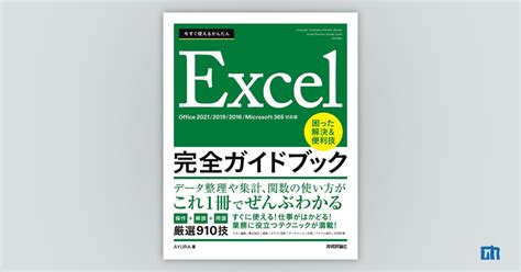 今すぐ使えるかんたん Excel 完全ガイドブック 困った解決＆便利技 Office 202120192016microsoft 365