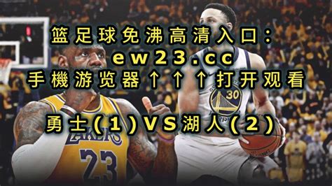 2023nba西部半决赛g4高清直播：勇士vs湖人（中文在线）附录像回放 腾讯视频