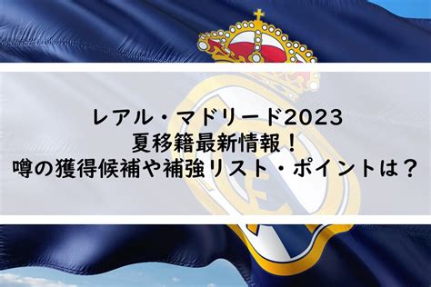 レアルマドリード2023夏移籍最新情報！噂の獲得候補や補強リスト・ポイントは？ Center Circle