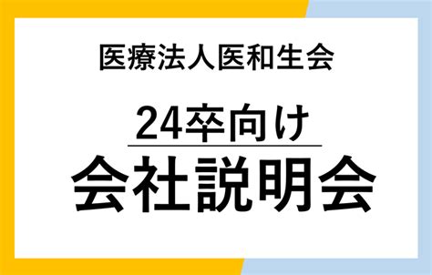 【24卒向け】会社説明会実施中！ いわきの在宅療養を支える医和生会（いわきかい）山内クリニック