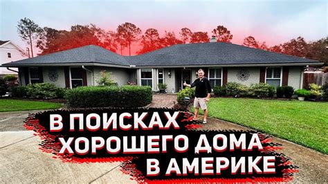 В поисках Дома в Америке ! Выбираем Лучшие Опилки ! Как Купить Дом в ...