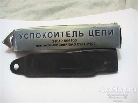 Успокоитель цепи ВАЗ 2101-2107 — покупайте на Auction.ru по выгодной ...