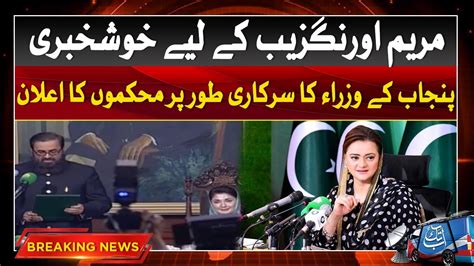 Marriyum Aurangzeb New Designation Official Announcement Breaking