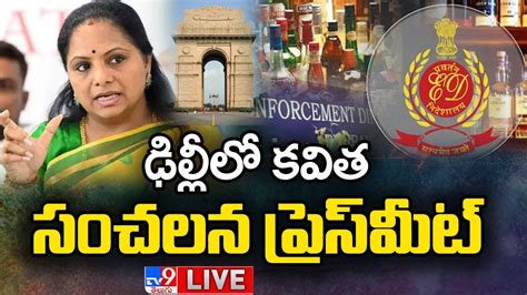 MLC Kavitha Sensational Press Meet LIVE ఢలలల కవత సచలన పరస