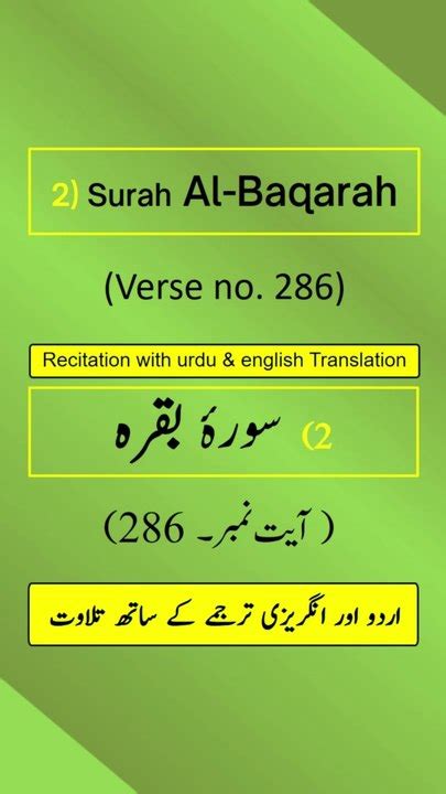 Surah Al Baqarah Ayahverseayat 286b Recitation Arabic With English And Urdu Translations