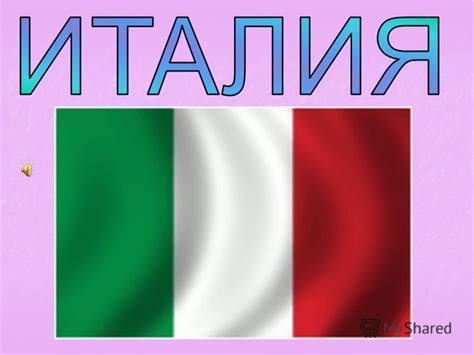 Презентация на тему ИТАЛИЯ Italia Итальянская Республика