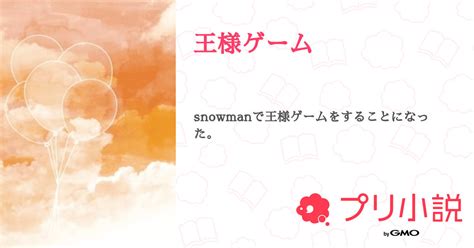 王様ゲーム 全2話 【連載中】（らいがお☃️ ️🧡💛💚💙💜🖤🤍💟さんの小説） 無料スマホ夢小説ならプリ小説 Bygmo