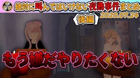 【ヒメヒナ切り抜き】絶対に叫んではいけない夜勤事件まとめ後編【ヒメヒナ定刻集会03】 Youtube