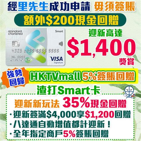 【渣打smart卡】經里先生額外200現金回贈 迎新合共hk2700現金回贈永久免年費8簽賬回贈指定商戶包括新加盟各大串流影視＋音樂