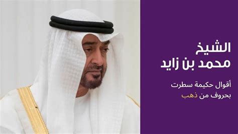 أقوال صاحب السمو الشيخ محمد بن زايد رئيس دولة الإمارات العربية المتحدة