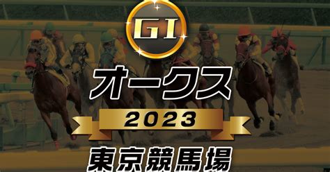 🐎g1 オークス🐎 💰競馬無料予想💰 東京競馬場｜👍無料競馬競艇予想👍重賞戦中心にタダで見られる予想のコツ