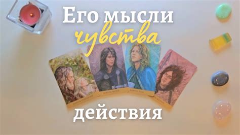 4 👑 Его мысли чувства действия 💥 Его мысли обо мне сейчас 🎯 Что он чувствует ко мне таро Youtube