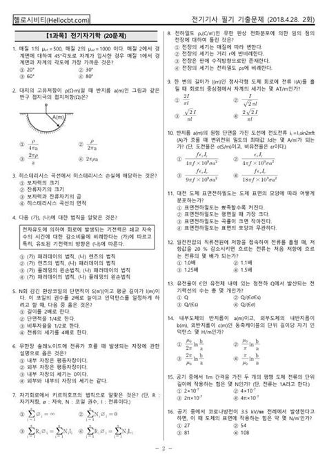 헬로시비티 전기기사 필기 2018년 2회 180428 기출문제