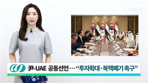 5월 30일 주요 뉴스 尹 Uae 대통령 공동선언투자확대·북핵폐기 촉구 與 野 민생지원금 차등지원에 포퓰리즘