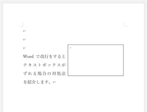 Wordで改行をするとテキストボックスがずれる場合｜office Hack