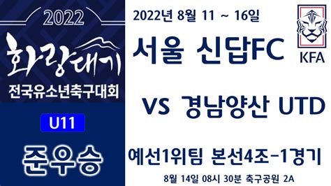 20220811~16 경주 화랑대기 2차 U 11 예선 조1위팀 본선 1경기 서울신답fc Vs 경남양산유나이티드 풋볼