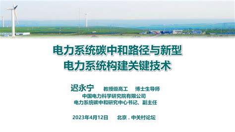 中国电力科学研究院：电力系统碳中和路径与新型电力系统构建关键技术 先导研报