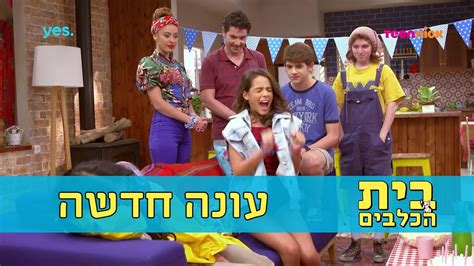 בית הכלבים 3 עונה חדשה 🐶 טין ניק Youtube