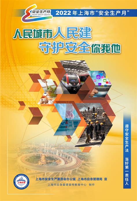 2022年上海市“安全生产月“宣传海报之二 澎湃号·政务 澎湃新闻 The Paper