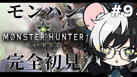 【mhw】がんばってhr上げたい超初心者ハンター生活 9【小椰藍鼠庵】個人vtuber Youtube