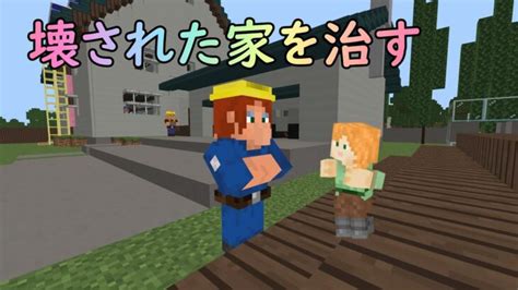 壊された家を治す マインクラフトゲーム＠さっちゃん Minecraft Summary マイクラ動画