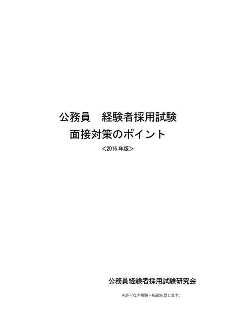 公務員 経験者採用試験 面接対策のポイント（2016年版）