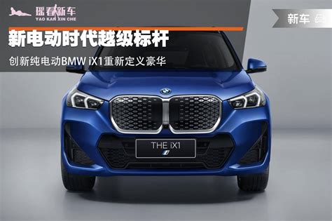 新电动时代越级标杆，创新纯电动bmw Ix1重新定义豪华搜狐汽车搜狐网