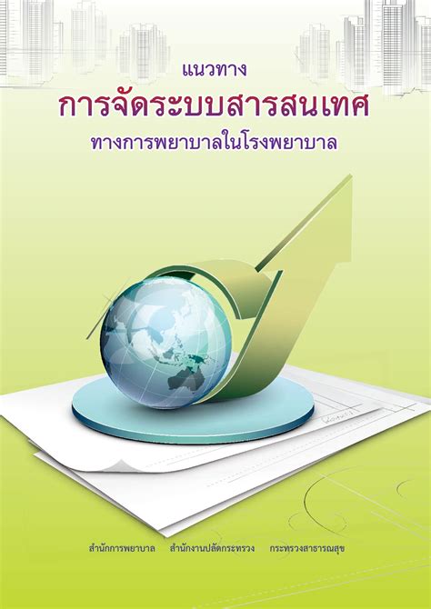 แนวทางการจัดระบบสารสนเทศในโรงพยาบาล Nantarat หน้าหนังสือ 1 58 พลิก Pdf ออนไลน์ Pubhtml5